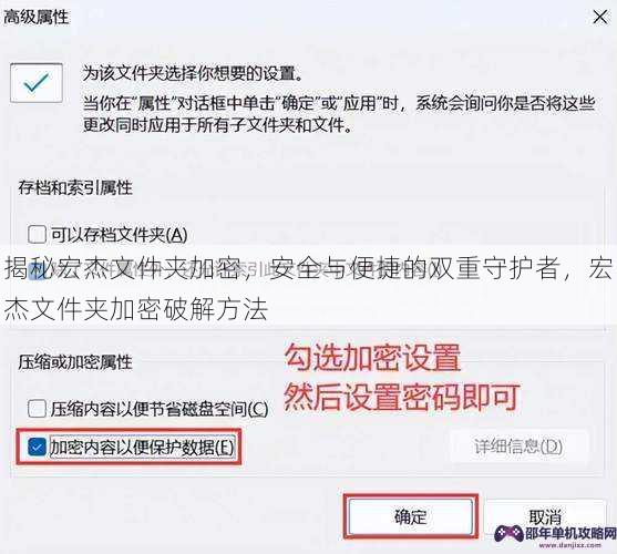 揭秘宏杰文件夹加密，安全与便捷的双重守护者，宏杰文件夹加密破解方法