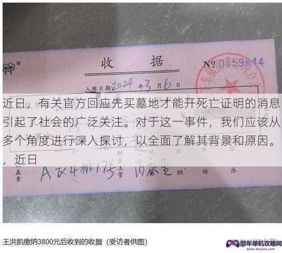 近日，有关官方回应先买墓地才能开死亡证明的消息引起了社会的广泛关注。对于这一事件，我们应该从多个角度进行深入探讨，以全面了解其背景和原因。，近日