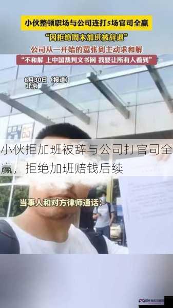 小伙拒加班被辞与公司打官司全赢，拒绝加班赔钱后续