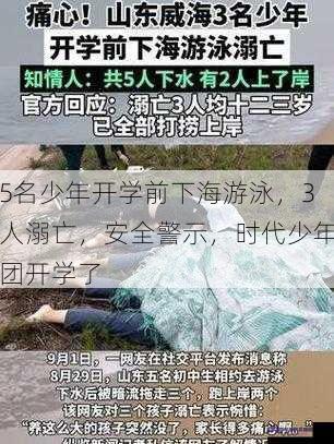 5名少年开学前下海游泳，3人溺亡，安全警示，时代少年团开学了