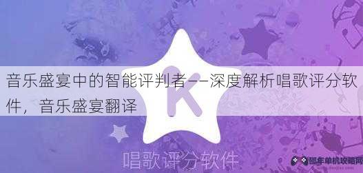 音乐盛宴中的智能评判者——深度解析唱歌评分软件，音乐盛宴翻译