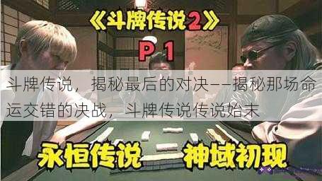 斗牌传说，揭秘最后的对决——揭秘那场命运交错的决战，斗牌传说传说始末