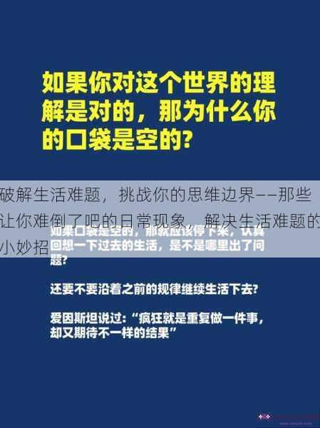 破解生活难题，挑战你的思维边界——那些让你难倒了吧的日常现象，解决生活难题的小妙招