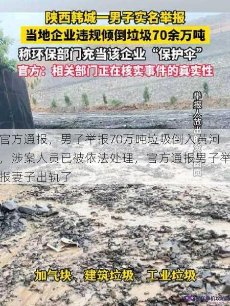 官方通报，男子举报70万吨垃圾倒入黄河，涉案人员已被依法处理，官方通报男子举报妻子出轨了