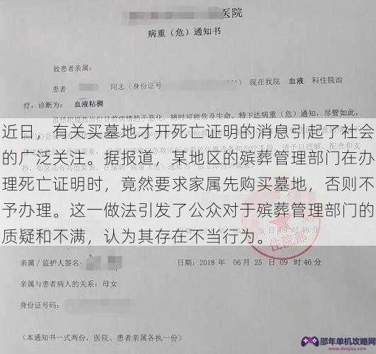 近日，有关买墓地才开死亡证明的消息引起了社会的广泛关注。据报道，某地区的殡葬管理部门在办理死亡证明时，竟然要求家属先购买墓地，否则不予办理。这一做法引发了公众对于殡葬管理部门的质疑和不满，认为其存在不当行为。