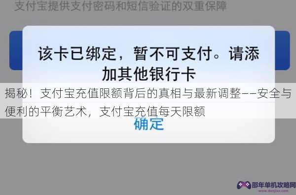 揭秘！支付宝充值限额背后的真相与最新调整——安全与便利的平衡艺术，支付宝充值每天限额