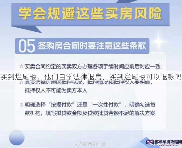 买到烂尾楼，他们自学法律退房，买到烂尾楼可以退款吗