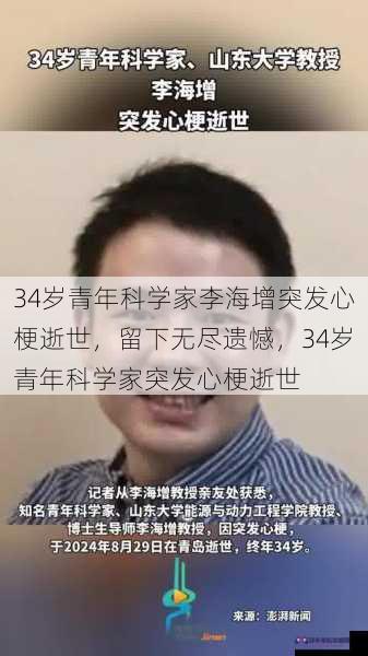 34岁青年科学家李海增突发心梗逝世，留下无尽遗憾，34岁青年科学家突发心梗逝世