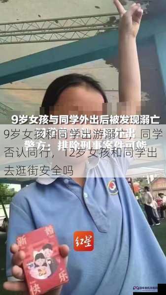 9岁女孩和同学出游溺亡，同学否认同行，12岁女孩和同学出去逛街安全吗