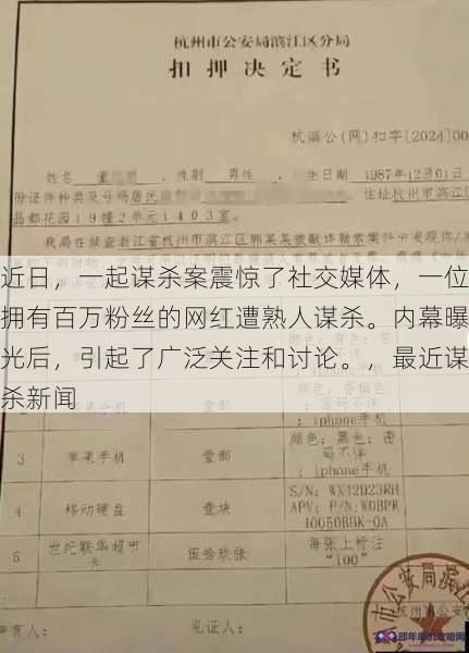 近日，一起谋杀案震惊了社交媒体，一位拥有百万粉丝的网红遭熟人谋杀。内幕曝光后，引起了广泛关注和讨论。，最近谋杀新闻