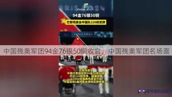 中国残奥军团94金76银50铜收官，中国残奥军团名场面