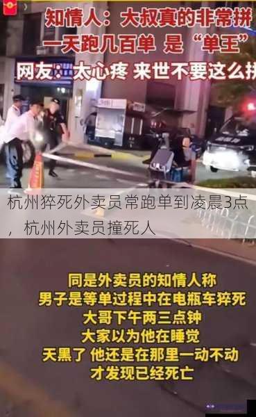 杭州猝死外卖员常跑单到凌晨3点，杭州外卖员撞死人